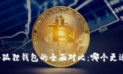TP与小狐狸钱包的全面对比