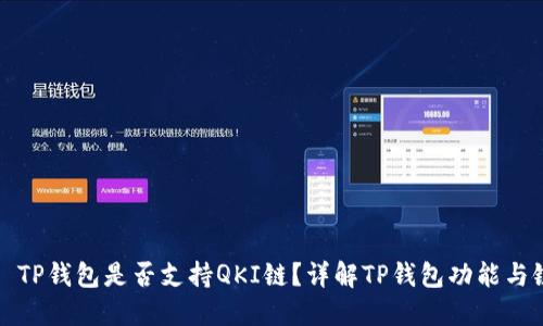 ### TP钱包是否支持QKI链？详解TP钱包功能与链支持