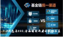 T P钱包与EOS：全面解析两