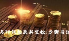 如何参与TP钱包最新空投：