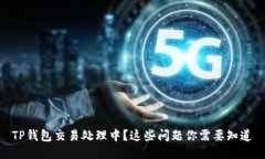 TP钱包交易处理中？这些问