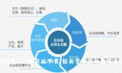 tP钱包APP最新版下载：轻松