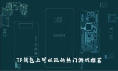 TP钱包上可以玩的热门游戏