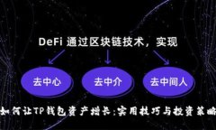 如何让TP钱包资产增长：实