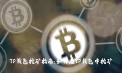 TP钱包挖矿指南：如何在