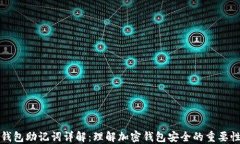 钱包助记词详解：理解加
