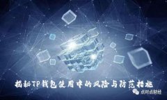 揭秘TP钱包使用中的风险与
