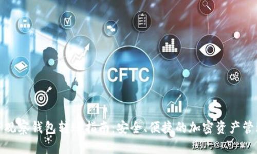 TP观察钱包转账指南：安全、便捷的加密资产管理