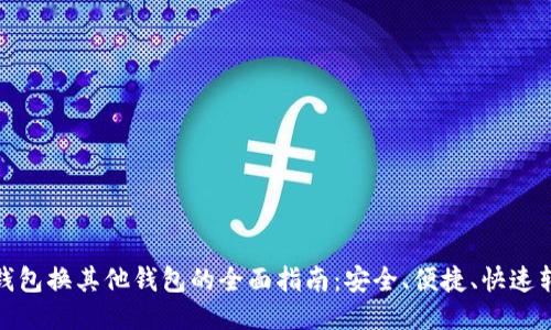 TP钱包换其他钱包的全面指南：安全、便捷、快速转换